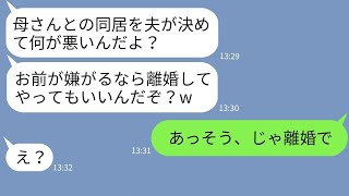 【LINE】無断で姑との同居を決めて引越しを強要する夫「嫌なら離婚だからw」→嫌なので嫁が速攻で要求通りにしてあげた結果www