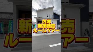 福島県いわき市の新築ルームツアー！！#いわき市 #ルームツアー #不動産 #新築建売 #デザイナーズ住宅