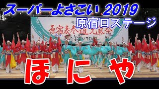 【4K】ほにや よさこい　アーカイブ 　スーパーよさこい２０１９　原宿口ステージでの演舞です。（2019.8.25）原宿口ステージ