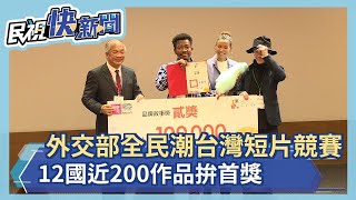 外交部全民潮台灣短片競賽 12國近200作品拚首獎－民視新聞