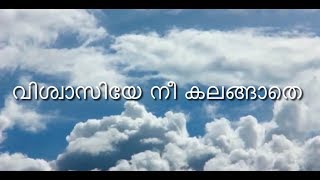 വിശ്വാസിയേ നീ കലങ്ങാതെ, യേശുവിൽ വിശ്വാസം കൈ വിടാതെ