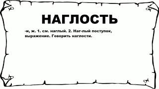 НАГЛОСТЬ - что это такое? значение и описание