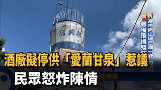 酒廠擬停供「愛蘭甘泉」惹議  民眾怒炸陳情－民視台語新聞