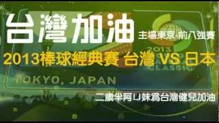 ( 語妹 ) 台灣加油 - 2013 WBC 棒球經典賽