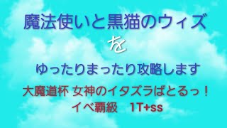 大魔道杯 女神のイタズラばとるっ！覇級