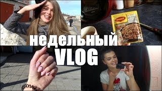 VLOG 145/НЕДЕЛЬНЫЙ ВЛОГ/Пустые баночки/ГОТОВЛЮ/у родителей/Новый маникюр/beauty посылки