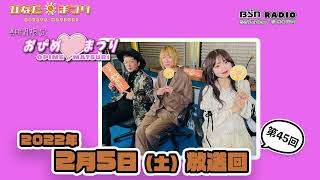 【聴き逃し配信】BSNラジオ「ひなたまつり」2022年2月5日放送回＃45　舞台出演のため欠席のひなたん（本間日陽）の代打MCとしてNGT48から中井りかちゃんを迎えてお送りします。