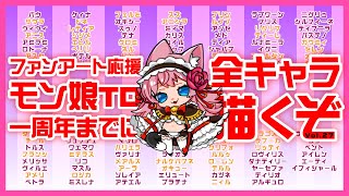 【とかみろ放送】モン娘TD全キャラ描く【マーナガルム娘マズル】