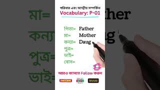 পরিবার এবং আত্মীয় সম্পর্কিত Vocabulary | Relation related words | Part- 01#vocabulary #shorts