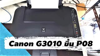 Canon G3010 ขึ้น P08 วิธีแก้กดจากเครื่อง