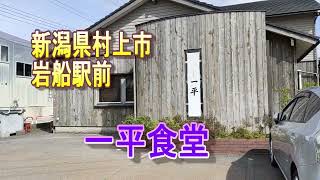 【新潟県村上市】煮干し醬油スープ、チャーシュー美味すぎるラーメン店！