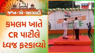 Independence Day Celebration | કમલમ ખાતે CR પાટીલે ધ્વજ ફરકાવ્યો | CR Patil | Flag Hoisting | News18