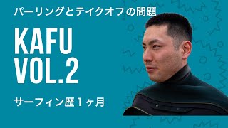 パーリングの原因とテイクオフですぐ転ぶを修正 サーフィン歴1ヶ月 KAFU Vol.2 【仙台サーフショップ】