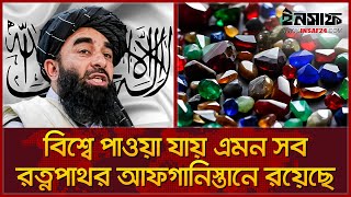 বিশ্বের সবচেয়ে দামি পাথরের ভাণ্ডার রয়েছে আফগানিস্তানে ┇ Insaf24