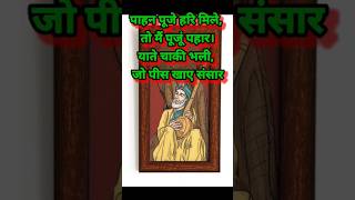 संत कबीरदास के प्रसिद्ध दोहे | Kabira dohe | Kabir Amritvani #kabirkedohe #kabir