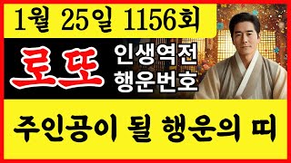 [1156회 로또] 1월 25일 로또 대박 인생역전 주인공이 될 행운의 띠와 행운번호 ㅣ로또1등당첨번호 ㅣ1156회로또 ㅣ1156로또예상번호 #로또 #재물운 #로또운세 #로또당첨