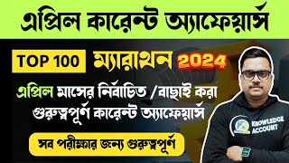 current affairs questions in bengali| April 2024|কারেন্ট অ্যাফেয়ার্স MCQ প্রশ্ন|wbpsc clerkship|wbp