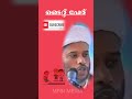 இறுக்கமான பெயர் என்று அழைக்காதீர்கள் trending shortvideo reels salimfaizykolathurspeech islamicwedding short