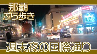 那覇国際通り 週末夜の風景 １１月２１日午後６時過ぎ  安里から久茂地方面へ  Naha Kokusai-st Okinawa