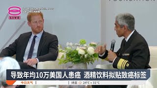 导致年均10万美国人患癌 酒精饮料拟贴致癌标签【2025.01.04 八度空间午间新闻】