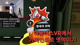 어몽어스VR에서 가짜전화로 엿먹이기 [미국 어몽어스]