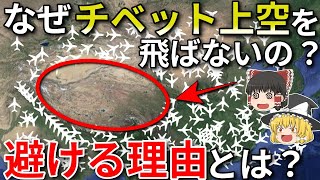 超危険？なぜ飛行機はチベット上空を飛ばないのか？【ゆっくり解説】