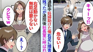 【漫画】通勤中に妊婦を助けた俺。右足に障害残ったが、突然社長室に呼ばれ「右足が使えないならクビね」俺「え？」【マンガ動画】