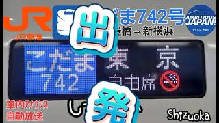 [車内自動放送]東海道新幹線こだま742号東京行（収録区間:豊橋→新横浜）♪Ambitious Japan