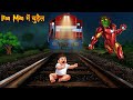 Iron Man में चुड़ैल | Iron Man Witch | Horror Kahaniya | Ghost Stories | Bhootiya Kahaniya | Chudail