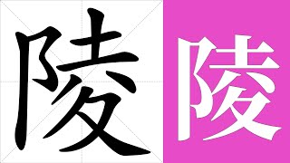 陵的笔画顺序教学，陵的意思，陵的字义解释，陵的字典查询，陵的汉字编码。 Meaning of 陵, definition of 陵, stroke order of 陵.