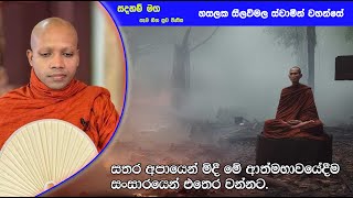 සතර අපායෙන් මිදී මේ ආත්මභාවයේදීම සංසාරයෙන් එතෙර වන්නට.2205Ven Hasalaka Seelawimala Thero