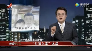 《传奇故事》“引狼入室”之后 20200708