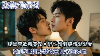 耽美丨骨科丨在外混了十八年，忽然有家了。便宜小舅人帥錢多，就是愛抽我屁股，直到我忍無可忍「老東西惦記我屁股就直說！」他徹底黑臉解皮帶「轉過去！」#骨科#雙男主#耽美#BL#bl#男男#有聲書#小說推文
