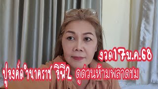 ปู่ดำนาคราช อีพี2 ดูด่วนห้ามพลาดชมล่าสุดงวด 17ม.ค.68