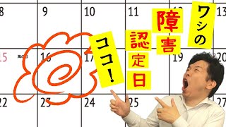 【失敗する前に】障害認定日っていつ？年金請求のタイミング