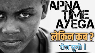 Apna Time Aayega | लेकिन कब ? | Gully Boy | Rap Songs