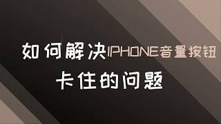 如何解决iPhone音量按钮卡住的问题 数据蛙（最新更新）