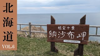 【観光北海道】本土最東端で四極踏破で感無量