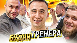 Влог: Несколько дней из жизни тренера.