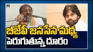 బీజేపీ జనసేన మధ్య.. పెరుగుతున్న దూరం | GAP Between Janasena And BJP In AP | 10TV News