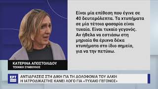 Δίκη Άλκη Καμπανού: Η ιατροδικαστής κάνει λόγο για «τυχαίο γεγονός» | 04/04/2023 | ΕΡΤ