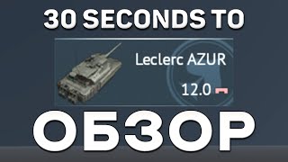 30+11-ти секундный обзор Leclerc AZUR в War Thunder