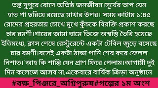 #বক্ষ_পিঞ্জরে_অগ্নিপুরুষ#গল্পের ১ম অংশ #সুমাইয়া_জাওদা।হৃদয় দোলানো অসাধারণ একটি নতুন গল্প।