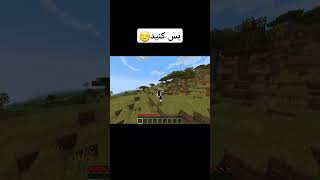 حق ما داره خورده میشه من فقط نیستم #minecraft #game