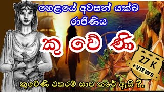 Queen kuweni || කුවේනි රැජින