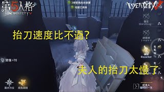 【Identity V 第5人格🎭】紅夫人-應許之日：一鏡一刀回來了（買了白無垢）