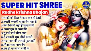 super hit shree radhe krishna bhajan~shree radhe radhe krishna bhajan~shree radhe krishna bhajan