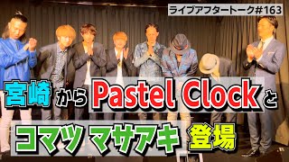 ライブアフタートーク#163「宮崎からPastel Clockとコマツ マサアキ登場」23.01.23 / CASHBOXライブ後  / Cooley High Harmony