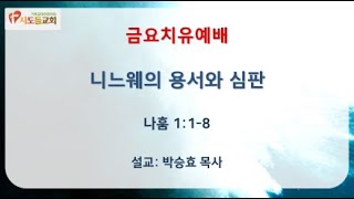 사도들교회 금요치유예배 [2022. 04. 01]