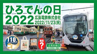 ひろでんの日2022 広島電鉄のバス電車まつりに行ってきました！